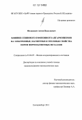 Филанович, Антон Николаевич. Влияние спинового и фононного ангармонизмов на электронные, магнитные и тепловые свойства почти ферромагнитных металлов: дис. кандидат физико-математических наук: 01.04.07 - Физика конденсированного состояния. Екатеринбург. 2011. 168 с.