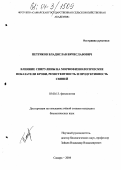 Петряков, Владислав Вячеславович. Влияние спирулины на морфофизиологические показатели крови, резистентность и продуктивность свиней: дис. кандидат биологических наук: 03.00.13 - Физиология. Самара. 2004. 142 с.