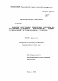 Гречишкина, Светлана Станиславовна. Влияние спортивных физических нагрузок на регуляторно-адаптивные возможности кардио-респираторной системы организма студентов: дис. кандидат биологических наук: 03.03.01 - Физиология. Майкоп. 2012. 207 с.
