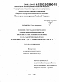 Рудакова, Юлия Андреевна. Влияние способа формирования окклюзионной поверхности временного мостовидного протеза на пародонт опорных зубов при хроническом генерализованном пародонтите: дис. кандидат наук: 14.01.14 - Стоматология. Тверь. 2015. 164 с.