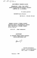 Васильев, Виктор Павлович. Влияние способов и глубины основной обработки почвы на продуктивность парового звена севооборота в условиях Среднего Заволжья: дис. кандидат сельскохозяйственных наук: 00.00.00 - Другие cпециальности. Безенчук. 1983. 183 с.