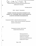 Дубов, Дмитрий Владимирович. Влияние способов обработки зерновой части рациона на углеводный обмен, продуктивность и качество молочной продукции коров: дис. кандидат биологических наук: 03.00.13 - Физиология. Рязань. 2003. 112 с.