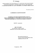 Олейников, Андрей Юрьевич. Влияние способов применения макро- и микроудобрений на урожайность и качество зерна озимой пшеницы на черноземе выщелоченном: дис. кандидат сельскохозяйственных наук: 06.01.04 - Агрохимия. Ставрополь. 2012. 196 с.