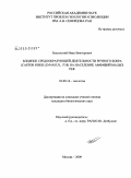 Башинский, Иван Викторович. Влияние средообразующей деятельности речного бобра (Castor fiber Linnaeus, 1758) на население амфибий малых рек: дис. кандидат биологических наук: 03.00.16 - Экология. Москва. 2009. 141 с.