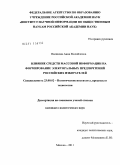 Паликова, Анна Михайловна. Влияние средств массовой информации на формирование электоральных предпочтений российских избирателей: дис. кандидат политических наук: 23.00.02 - Политические институты, этнополитическая конфликтология, национальные и политические процессы и технологии. Москва. 2011. 168 с.