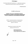 Малик, Елена Николаевна. Влияние средств массовой информации на политическую активность молодежи в современной России: особенности, перспективы оптимизации: дис. кандидат политических наук: 23.00.02 - Политические институты, этнополитическая конфликтология, национальные и политические процессы и технологии. Орел. 2007. 216 с.