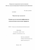 Мкртычян, Арег Артавазович. Влияние средств массовой информации на психологические последствия терроризма: дис. кандидат психологических наук: 19.00.05 - Социальная психология. Москва. 2012. 147 с.