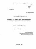 Алексаньян, Наталья Константиновна. Влияние средств массовой коммуникации на трансформацию современного общества: дис. кандидат философских наук: 09.00.11 - Социальная философия. Краснодар. 2009. 154 с.