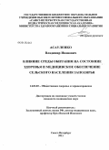 Асауленко, Владимир Иванович. ВЛИЯНИЕ СРЕДЫ ОБИТАНИЯ НА СОСТОЯНИЕ ЗДОРОВЬЯ И МЕДИЦИНСКОЕ ОБЕСПЕЧЕНИЕ СЕЛЬСКОГО НАСЕЛЕНИЯ ЗАПОЛЯРЬЯ: дис. кандидат медицинских наук: 14.02.03 - Общественное здоровье и здравоохранение. Санкт-Петербург. 2011. 222 с.