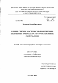 Багряшов, Сергей Викторович. Влияние сшитого эластичного нанодисперсного полимерного материала на упруго-гистерезисные свойства резин: дис. кандидат технических наук: 05.17.06 - Технология и переработка полимеров и композитов. Казань. 2011. 163 с.