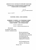 Скорятина, Ирина Александровна. Влияние статинов на тромбоцитарный гемостаз у больных артериальной гипертонией с дислипидемией: дис. кандидат медицинских наук: 14.01.05 - Кардиология. Москва. 2010. 190 с.