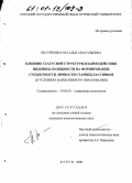 Нестеренко, Наталья Анатольевна. Влияние статусной структуры взаимодействия индивида и общности на формирование субъектности личности старшеклассников: В условиях вариативного образования: дис. кандидат психологических наук: 19.00.05 - Социальная психология. Курск. 2000. 159 с.
