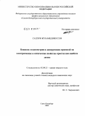 Саллум Мухамед Июссеф. Влияние стехиометрии и допирующих примесей на электрические и оптические свойства кристаллов ниобата лития: дис. кандидат химических наук: 02.00.21 - Химия твердого тела. Санкт-Петербург. 2009. 170 с.