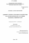 Кузнецов, Алексей Викторович. Влияние степени агрогенного воздействия на агроэкологическое состояние чернозема типичного ЦЧР: дис. кандидат сельскохозяйственных наук: 03.02.13 - Почвоведение. Курск. 2012. 189 с.
