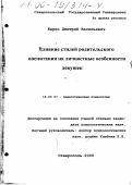 Берко, Дмитрий Васильевич. Влияние стилей родительского воспитания на личностные особенности девушек: дис. кандидат психологических наук: 19.00.07 - Педагогическая психология. Ставрополь. 2000. 152 с.