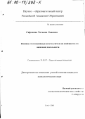 Сафонова, Татьяна Львовна. Влияние стиля индивидуальности учителя на особенности его оценочной деятельности: дис. кандидат психологических наук: 19.00.07 - Педагогическая психология. Сочи. 2000. 164 с.