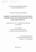 Зиновьева, Марина Владимировна. Влияние стиля родительского воспитания на развитие предпосылок мировоззрения у детей дошкольного возраста: дис. кандидат психологических наук: 19.00.13 - Психология развития, акмеология. Москва. 2001. 199 с.