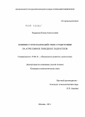 Чепракова, Елена Анатольевна. Влияние стиля взаимодействия с родителями на агрессивное поведение подростков: дис. кандидат психологических наук: 19.00.13 - Психология развития, акмеология. Москва. 2011. 189 с.