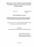 Константинов, Виктор Алексеевич. Влияние стимулятора роста нового поколения Полизон на откорм свиней и выращивание цыплят-бройлеров: дис. доктор сельскохозяйственных наук: 06.02.08 - Кормопроизводство, кормление сельскохозяйственных животных и технология кормов. Кинель. 2011. 390 с.