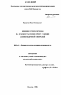 Хамитов, Ренат Салимович. Влияние стимуляторов на всхожесть семян и рост сеянцев сосны кедровой сибирской: дис. кандидат сельскохозяйственных наук: 06.03.01 - Лесные культуры, селекция, семеноводство. Вологда. 2006. 134 с.
