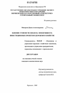 Макарова, Диана Александровна. Влияние стоимости земель на эффективность инвестиционных проектов в дорожном хозяйстве: дис. кандидат экономических наук: 08.00.05 - Экономика и управление народным хозяйством: теория управления экономическими системами; макроэкономика; экономика, организация и управление предприятиями, отраслями, комплексами; управление инновациями; региональная экономика; логистика; экономика труда. Воронеж. 2006. 169 с.
