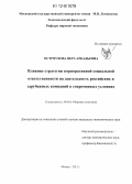 Остроухова, Вера Аркадьевна. Влияние стратегии корпоративной социальной ответственности на деятельность российских и зарубежных компаний в современных условиях: дис. кандидат экономических наук: 08.00.14 - Мировая экономика. Москва. 2012. 216 с.