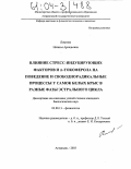 Ломтева, Наталья Аркадьевна. Влияние стресс-индуцирующих факторов и α-токоферола на поведение и свободнорадикальные процессы у самок белых крыс в разные фазы эстрального цикла: дис. кандидат биологических наук: 03.00.13 - Физиология. Астрахань. 2003. 124 с.