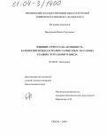 Бардинова, Жанна Сергеевна. Влияние стресса на активность карбоксипептидаз в тканях самок крыс на разных стадиях эстрального цикла: дис. кандидат биологических наук: 03.00.04 - Биохимия. Пенза. 2004. 145 с.
