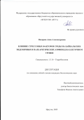 Назарова Анна Александровна. Влияние стрессовых факторов среды на байкальских эндемичных и палеарктических амфипод на клеточном уровне: дис. кандидат наук: 00.00.00 - Другие cпециальности. ФГБНУ «Институт педагогики, психологии и социальных проблем». 2025. 122 с.