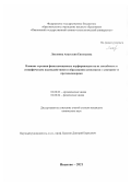 Лихонина Анастасия Евгеньевна. Влияние строения фенилзамещенных порфириноидов на их способность к специфическим взаимодействиям и образованию комплексов с электроно- и протонодонорами: дис. кандидат наук: 02.00.03 - Органическая химия. ФГБОУ ВО «Ивановский государственный химико-технологический университет». 2021. 235 с.