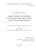 Микушева Нина Георгиевна. Влияние строения и размеров боковых заместителей на конформацию и свойства молекул гребнеобразных полимеров: дис. кандидат наук: 02.00.06 - Высокомолекулярные соединения. ФГБОУ ВО «Санкт-Петербургский государственный университет». 2018. 125 с.