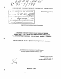 Коротков, Леонид Николаевич. Влияние структурного разупорядочения на физические свойства некоторых классов слабоупорядоченных полярных диэлектриков: дис. доктор физико-математических наук: 01.04.07 - Физика конденсированного состояния. Воронеж. 2004. 299 с.