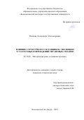 Попкова Александра Александровна. Влияние структурного состояния на эволюцию усталостных повреждений титановых сплавов: дис. кандидат наук: 05.16.09 - Материаловедение (по отраслям). ФГБОУ ВО «Комсомольский-на-Амуре государственный университет». 2019. 112 с.