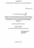Степуро, Мария Владимировна. Влияние структурной модификации белков подсолнечника на биологическую ценность и функциональные свойства получаемых на их основе высокобелковых пищевых продуктов: дис. кандидат технических наук: 03.00.04 - Биохимия. Краснодар. 2006. 158 с.
