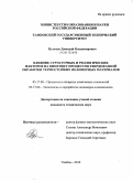 Пугачев, Дмитрий Владимирович. Влияние структурных и реологических факторов на кинетику процессов твердофазной обработки термостойких полимерных материалов: дис. кандидат технических наук: 05.17.08 - Процессы и аппараты химической технологии. Тамбов. 2010. 155 с.