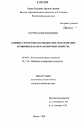 Костина, Юлия Вадимовна. Влияние структурных особенностей ароматических полиимидов на их транспортные свойства: дис. кандидат химических наук: 02.00.06 - Высокомолекулярные соединения. Москва. 2006. 145 с.