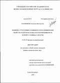 Шаренкова, Наталия Викторовна. Влияние структурных особенностей на физические свойства редкоземельных полупроводников на основе сульфида самария: дис. кандидат физико-математических наук: 01.04.10 - Физика полупроводников. Санкт-Петербург. 2009. 158 с.