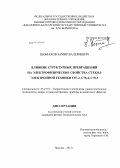 Шомахов, Замир Валериевич. Влияние структурных превращений на электрофизические свойства стекол электронной техники С87-2, С78-4, С78-5: дис. кандидат физико-математических наук: 05.27.01 - Твердотельная электроника, радиоэлектронные компоненты, микро- и нано- электроника на квантовых эффектах. Нальчик. 2012. 132 с.