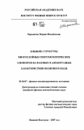 Барышева, Мария Михайловна. Влияние структуры многослойных рентгенооптических элементов на фазовые и амплитудные характеристики волнового поля: дис. кандидат физико-математических наук: 01.04.07 - Физика конденсированного состояния. Нижний Новгород. 2007. 140 с.