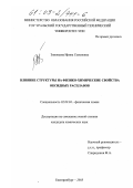 Зиновьева, Ирина Семеновна. Влияние структуры на физико-химические свойства оксидных расплавов: дис. кандидат химических наук: 02.00.04 - Физическая химия. Екатеринбург. 2003. 162 с.