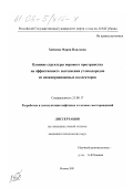 Хайдина, Мария Павловна. Влияние структуры порового пространства на эффективность вытеснения углеводородов из низкопроницаемых коллекторов: дис. кандидат технических наук: 25.00.17 - Разработка и эксплуатация нефтяных и газовых месторождений. Москва. 2001. 175 с.