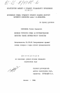 Гарбузова, Галина Федоровна. Влияние структуры пряжи на потребительские свойства тканей бесчелночного ткачества: дис. кандидат технических наук: 05.19.08 - Товароведение промышленных товаров и сырья легкой промышленности. Москва. 1985. 191 с.