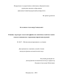 Колесников Александр Геннадьевич. Влияние структуры слоев и интерфейсов на магнитные свойства тонких пленок и нанодисков с перпендикулярной анизотропией: дис. кандидат наук: 01.04.07 - Физика конденсированного состояния. ФГАОУ ВО «Дальневосточный федеральный университет». 2018. 153 с.
