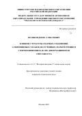 Поляков Денис Алексеевич. Влияние структуры сварных соединений алюминиевых сплавов, полученных сваркой трением с перемешиванием, на их деформационную способность: дис. кандидат наук: 00.00.00 - Другие cпециальности. ФГБОУ ВО «Московский авиационный институт (национальный исследовательский университет)». 2025. 214 с.