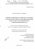 Сон, Александра Анатольевна. Влияние субмикрокристаллического состояния на масштабные уровни локализации деформации армко - железа, малоуглеродистой и сложнолегированной стали: дис. кандидат физико-математических наук: 01.04.07 - Физика конденсированного состояния. Томск. 2005. 166 с.
