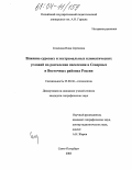 Семенова, Инна Сергеевна. Влияние суровых и экстремальных климатических условий на расселение населения в Северных и Восточных районах России: дис. кандидат географических наук: 25.00.36 - Геоэкология. Санкт-Петербург. 2003. 208 с.