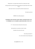 Огнева Злата Владимировна. Влияние сверхэкспрессии генов стильбен синтаз на устойчивость растений к абиотическим стрессам: дис. кандидат наук: 00.00.00 - Другие cпециальности. ФГБУН «Федеральный научный центр биоразнообразия наземной биоты Восточной Азии» Дальневосточного отделения Российской академии наук. 2022. 111 с.