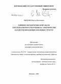 Левченко, Виктор Николаевич. Влияние сверхкоротких импульсов электромагнитного излучения на электрические параметры биполярных и полевых структур: дис. кандидат технических наук: 05.27.01 - Твердотельная электроника, радиоэлектронные компоненты, микро- и нано- электроника на квантовых эффектах. Воронеж. 2008. 132 с.