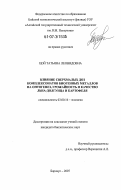 Цой, Татьяна Леонидовна. Влияние сверхмалых доз комплексонатов биогенных металлов на онтогенез, урожайность и качество льна-долгунца и картофеля: дис. кандидат биологических наук: 03.00.16 - Экология. Барнаул. 2007. 120 с.