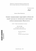 Хаймович, Иван Михайлович. Влияние сверхпроводящих корреляций и особенностей зонной структуры на спектральные и транспортные свойства квазидвумерных ферми-систем: дис. кандидат физико-математических наук: 01.04.07 - Физика конденсированного состояния. Нижний Новгород. 2013. 150 с.